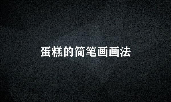 蛋糕的简笔画画法