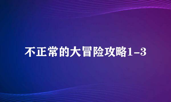 不正常的大冒险攻略1-3