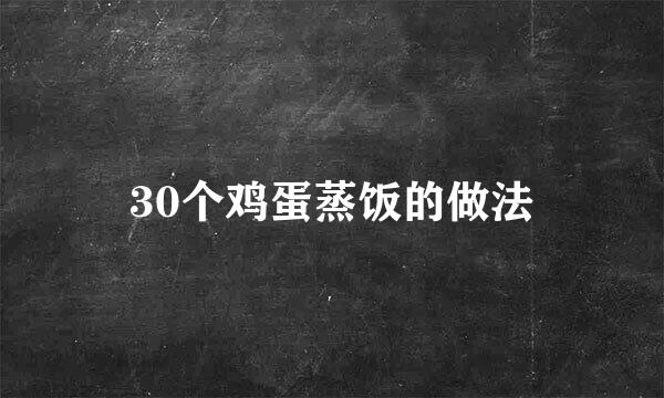 30个鸡蛋蒸饭的做法