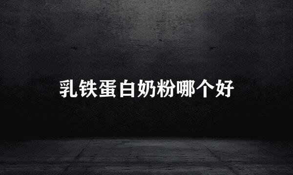 乳铁蛋白奶粉哪个好