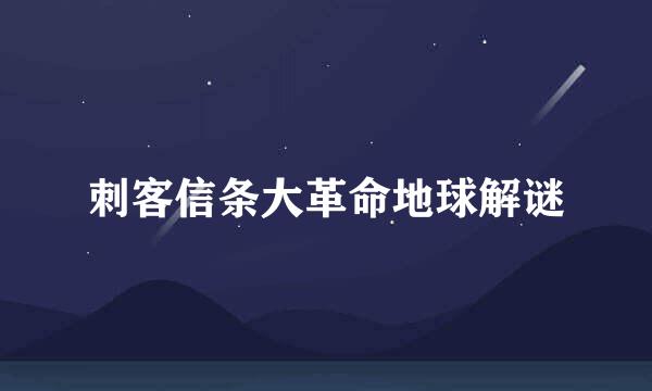 刺客信条大革命地球解谜