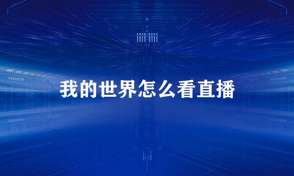 我的世界怎么看直播