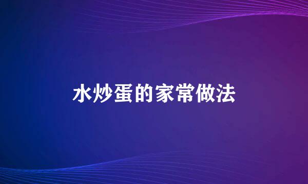 水炒蛋的家常做法