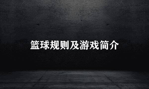 篮球规则及游戏简介