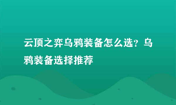 云顶之弈乌鸦装备怎么选？乌鸦装备选择推荐