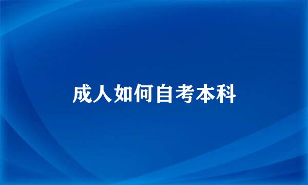 成人如何自考本科
