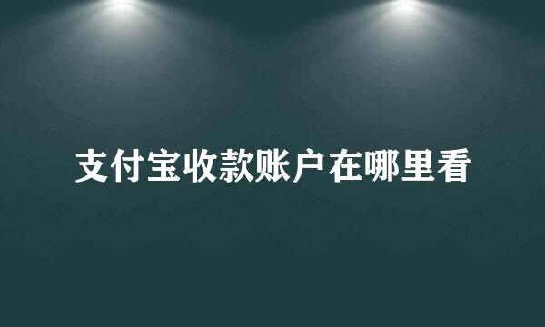 支付宝收款账户在哪里看