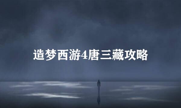 造梦西游4唐三藏攻略