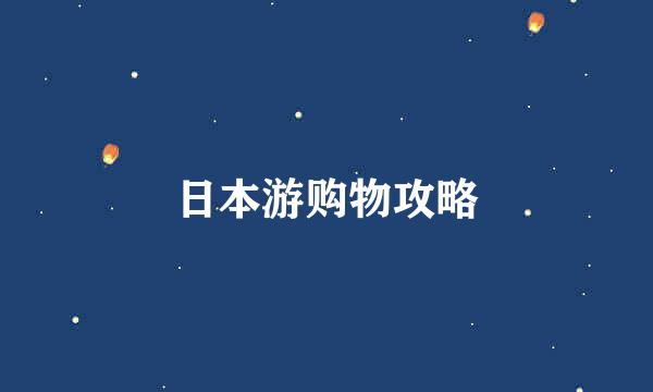 日本游购物攻略