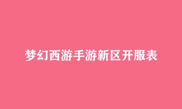 梦幻西游手游新区开服表