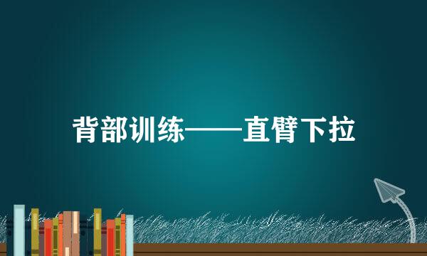 背部训练——直臂下拉