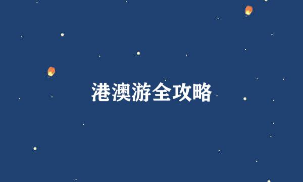 港澳游全攻略
