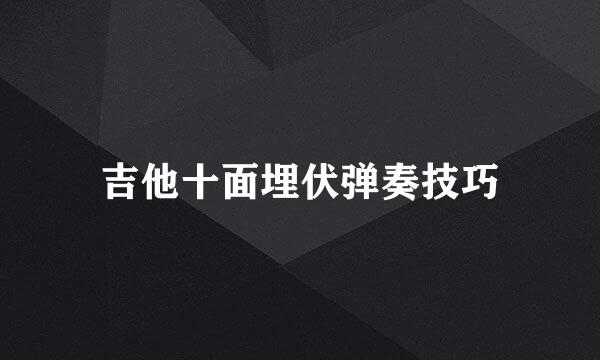 吉他十面埋伏弹奏技巧