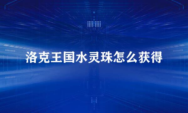 洛克王国水灵珠怎么获得