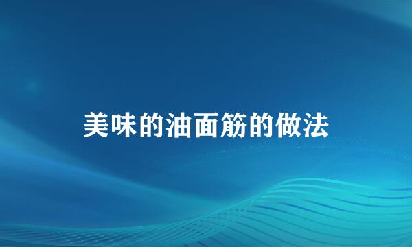 美味的油面筋的做法