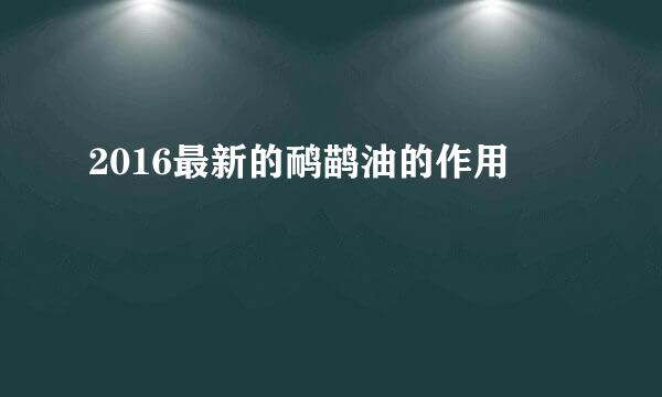 2016最新的鸸鹋油的作用