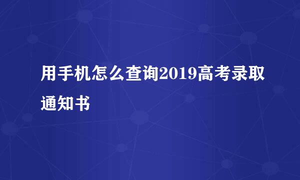 用手机怎么查询2019高考录取通知书