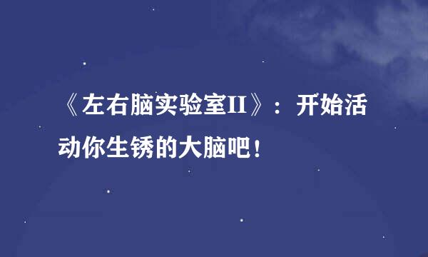 《左右脑实验室II》：开始活动你生锈的大脑吧！