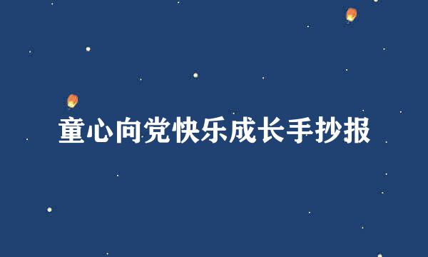 童心向党快乐成长手抄报