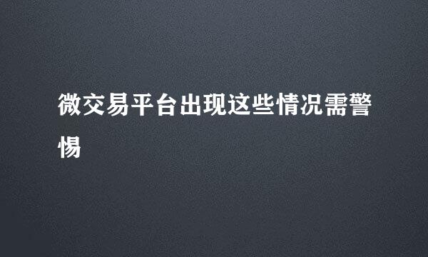 微交易平台出现这些情况需警惕