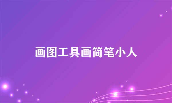 画图工具画简笔小人