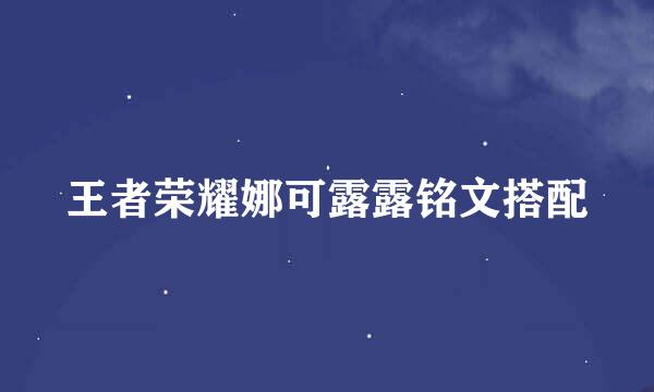 王者荣耀娜可露露铭文搭配