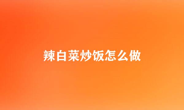辣白菜炒饭怎么做
