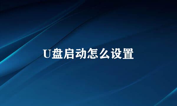 U盘启动怎么设置