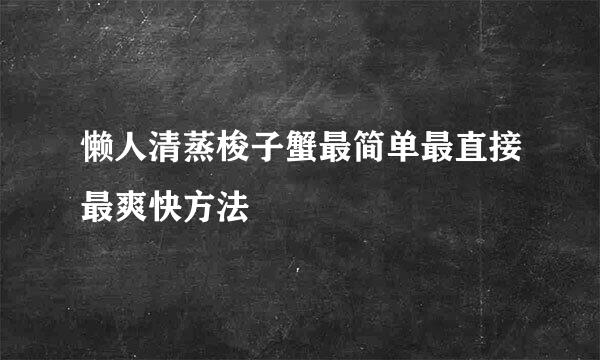 懒人清蒸梭子蟹最简单最直接最爽快方法
