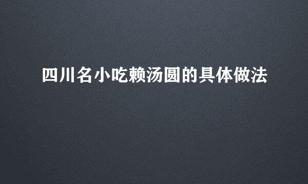 四川名小吃赖汤圆的具体做法