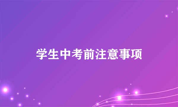 学生中考前注意事项