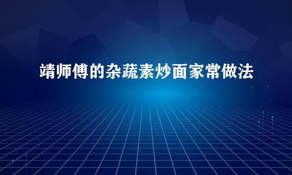 靖师傅的杂蔬素炒面家常做法