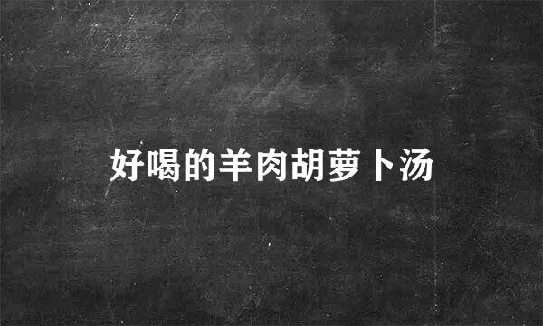 好喝的羊肉胡萝卜汤