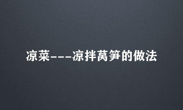 凉菜---凉拌莴笋的做法