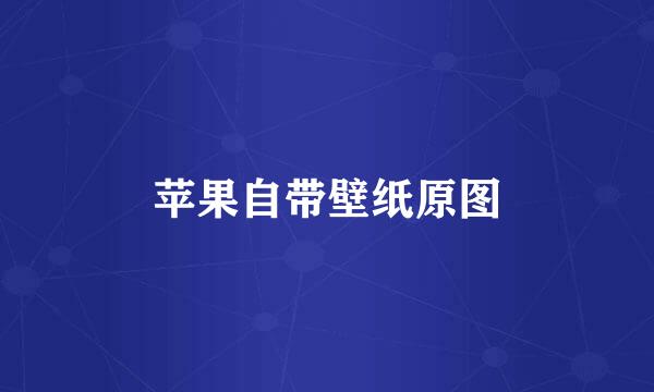苹果自带壁纸原图