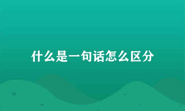 什么是一句话怎么区分