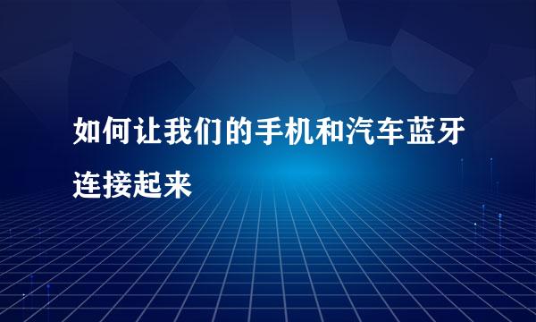 如何让我们的手机和汽车蓝牙连接起来