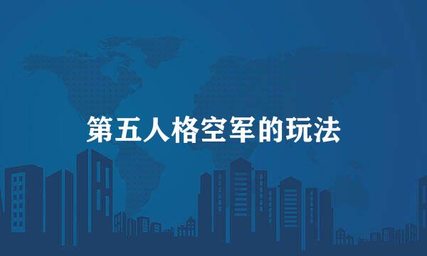 第五人格空军的玩法