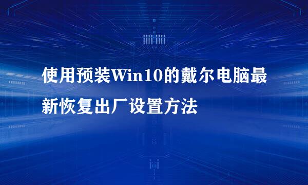 使用预装Win10的戴尔电脑最新恢复出厂设置方法