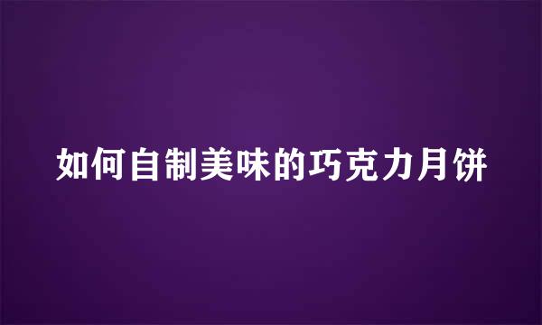 如何自制美味的巧克力月饼