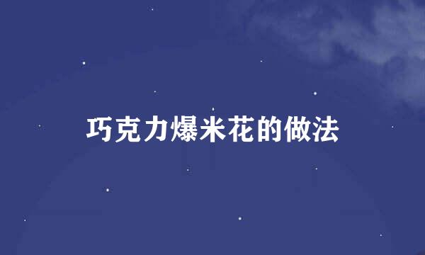 巧克力爆米花的做法
