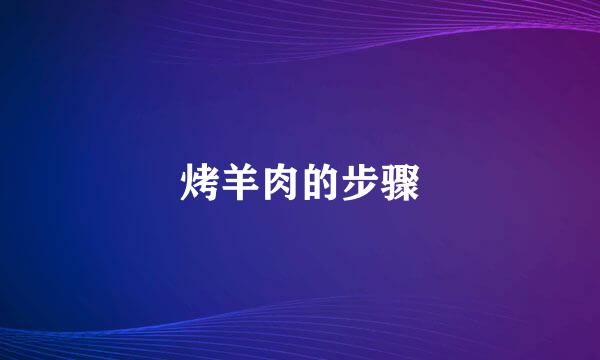 烤羊肉的步骤