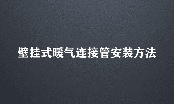 壁挂式暖气连接管安装方法