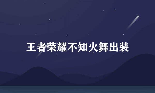 王者荣耀不知火舞出装