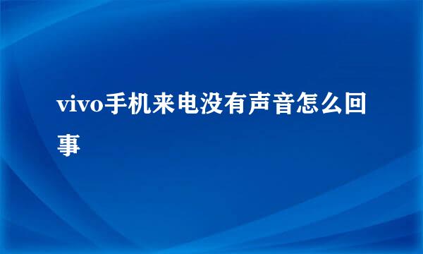 vivo手机来电没有声音怎么回事