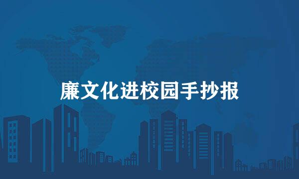廉文化进校园手抄报