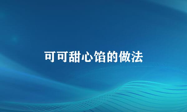可可甜心馅的做法