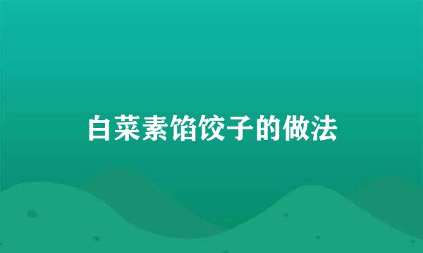 白菜素馅饺子的做法