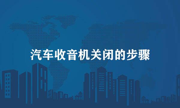 汽车收音机关闭的步骤