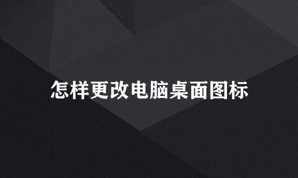 怎样更改电脑桌面图标